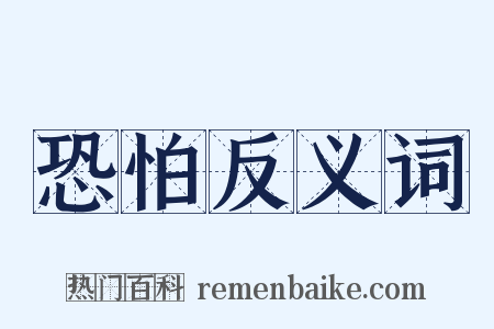 恐怕反义词是什么意思的图片